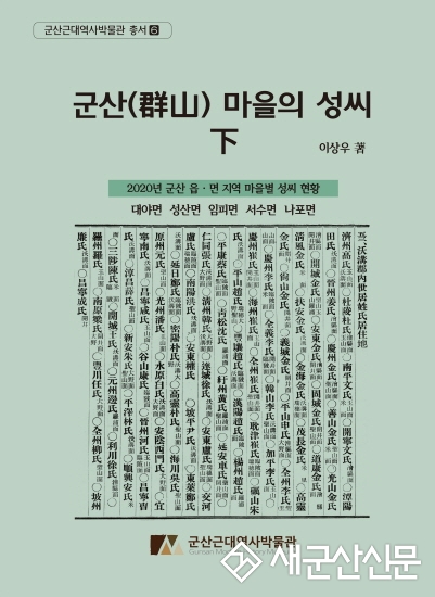 군산근대역사박물관 ‘군산 마을의 성씨 下’ 발간