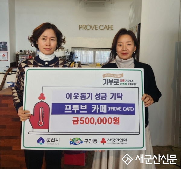 구암동 프루브 카페, 성금 기부