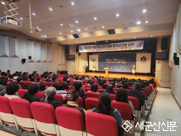 군산시, 공직선거법 교육 실시