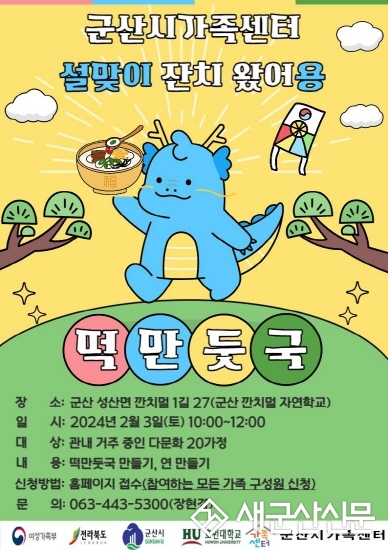 군산시가족센터, 설 맞이 프로그램 진행