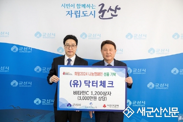 닥터체크, 비타민C 1,200상자 기부