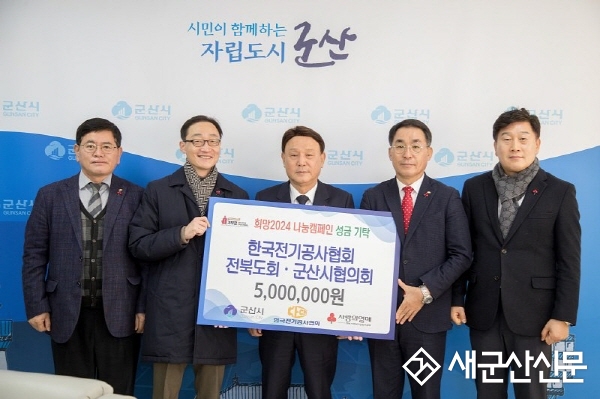 한국전기공사협회 전북도회·군산시협의회, 이웃돕기 성금 500만원 전달