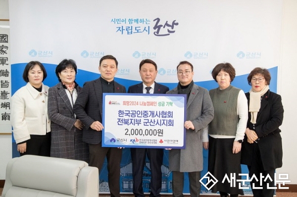 한국공인중개사협회 전북지부 군산지회, 성금 기부