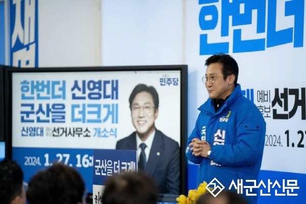 신영대 예비후보, 선거사무소 개소식 성황