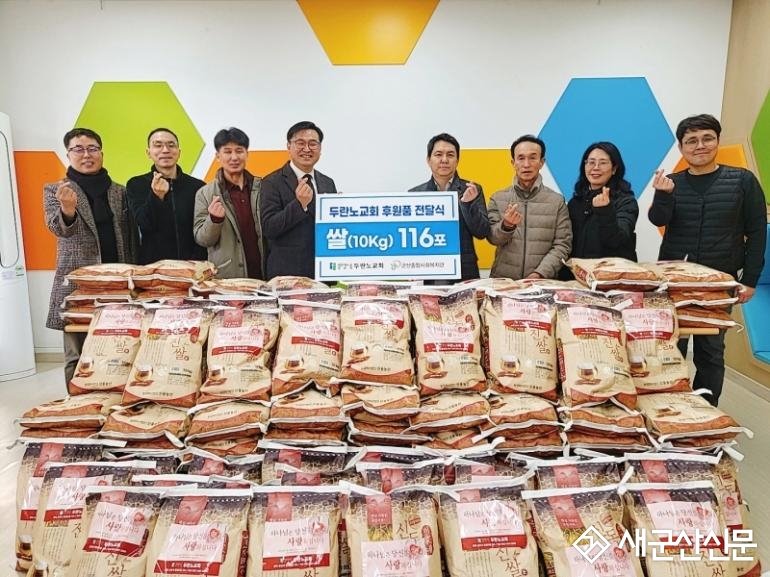 두란노교회, 군산종합사회복지관  사랑의 쌀 116포 기탁