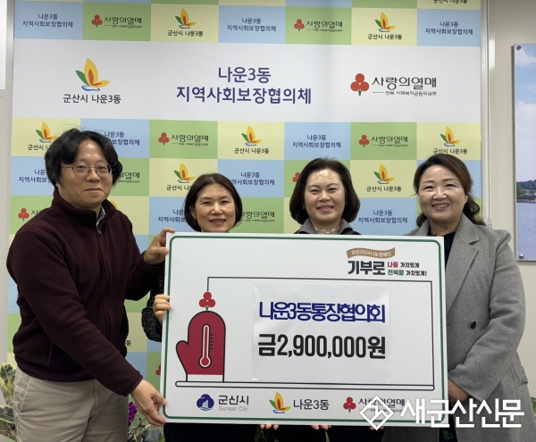 나운3동 통장협의회, 이웃돕기 성금 기탁