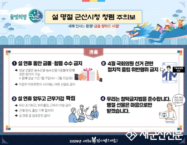 군산시청 명절 청렴 주의보 발령