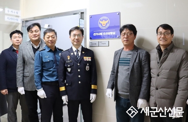 군산경찰서, 제22대 총선 선거사범 수사상황실 개소