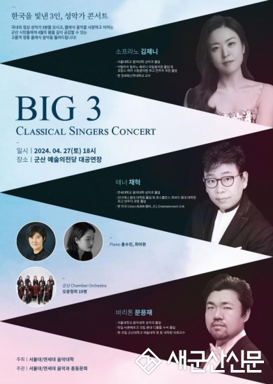 군산예술의전당, 한국을 빛낸 3인 성악가 콘서트