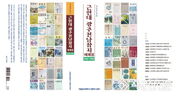 국립군산대 인문도시센터, ‘근현대 광주전남잡지 해제집’ 출판