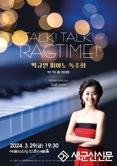 박규연 교수 피아노 독주회 ‘Talk! Talk! Ragtime’