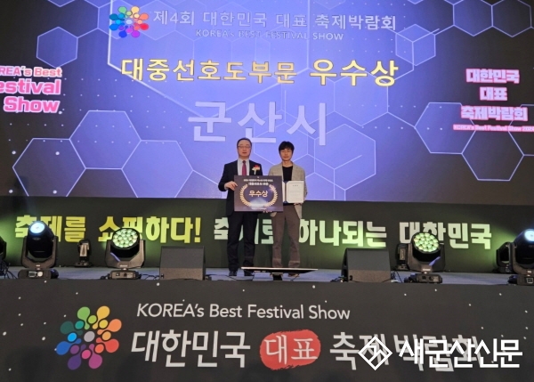 대한민국 대표축제박람회 대중선호도부문 '우수상' 수상