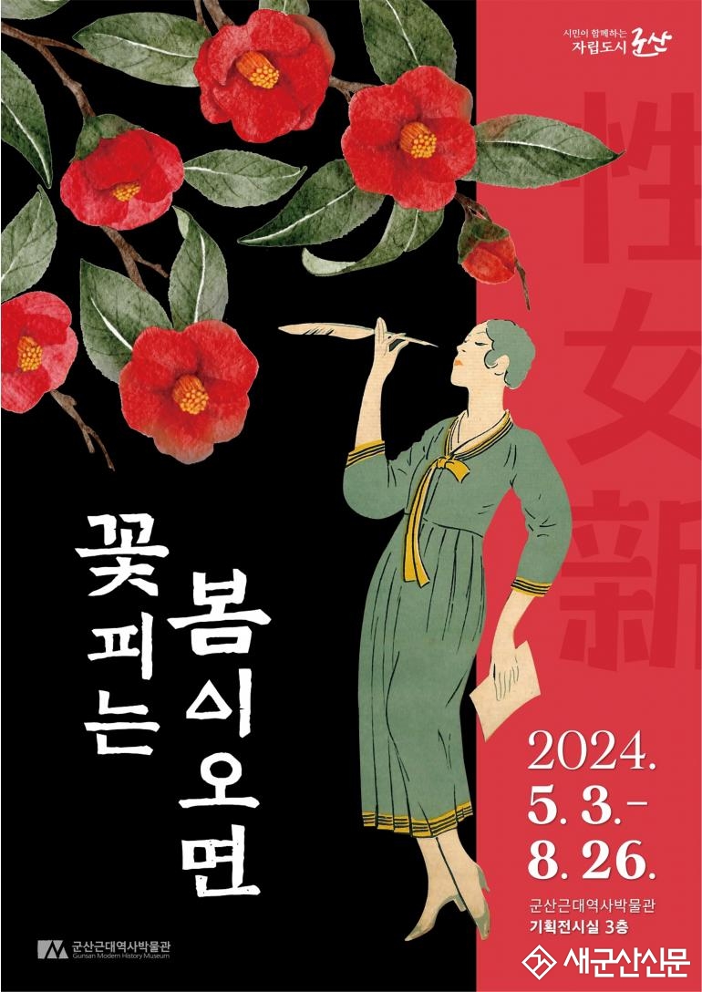 군산근대역사박물관, '꽃피는 봄이 오면' 기획전
