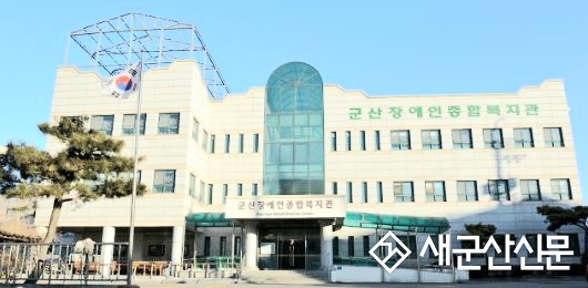 군산장애인복지관 ‘원더풀 라이프’