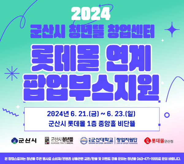 군산시 청년뜰 ‘롯데몰 연계 팝업부스 지원사업’ 참여자 모집