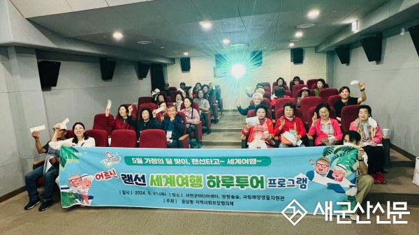 흥남동, 어르신 랜선 세계여행