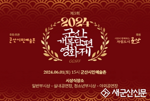 군산시민예술촌, “2024 군산 개복단편영화제” 개최