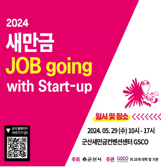 GSCO, 2024 새만금 JOB going with Start-up 개최
