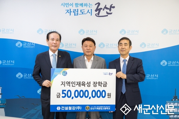 건설철강(주) 지역우수인재 양성을 위한 장학금 기탁
