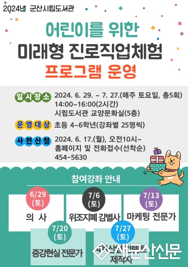 군산시립도서관 어린이 미래형 진로직업체험