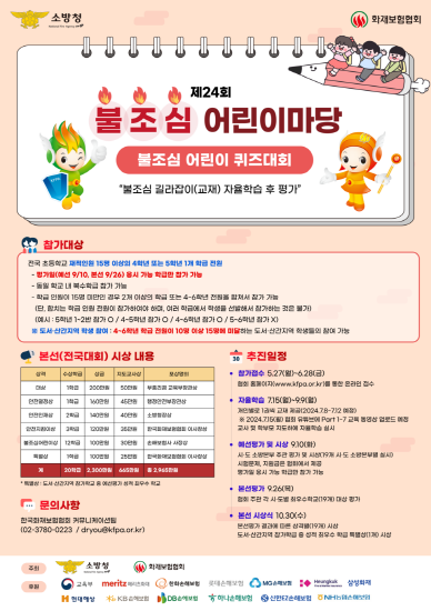군산소방서, 제24회 불조심 어린이마당 참가 모집 안내