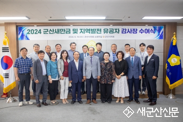 군산시의회, 2024 의정발전 유공자 포상