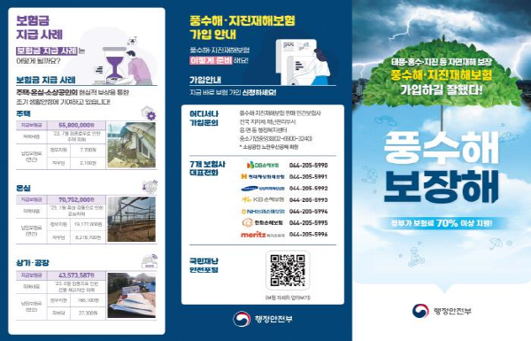 풍수해·지진재해보험으로 미리 자연재난대비