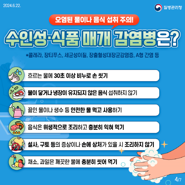 집중 호우로 인한 풍수해 감염병 주의