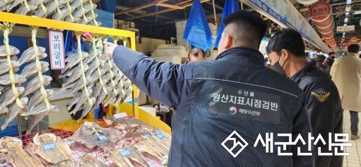 군산해경, 수산물 원산지표시 특별점검 실시