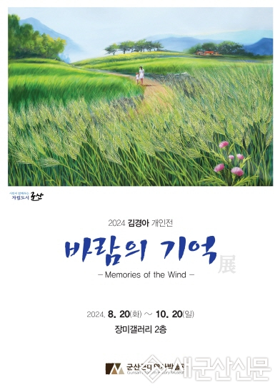군산근대역사박물관 장미갤러리, 김경아 개인전 개최