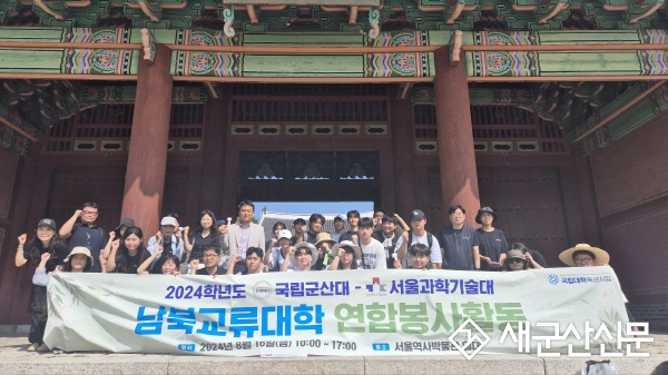 국립군산대-서울과기대, 남북교류대학 연합봉사 성료