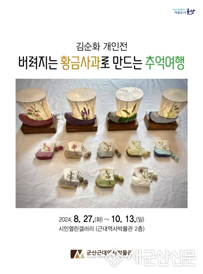 군산근대역사박물관 시민열린갤러리, 김순화 개인전