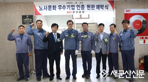 OCI 군산공장, 노사문화 우수기업 선정