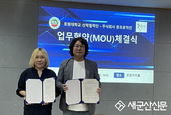 호원대-(주)문프로덕션, 인재양성 협약 체결