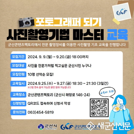 군산콘텐츠팩토리, 사진촬영기법 교육 수강생 모집