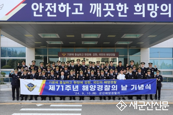 군산해경, ‘제71주년 해양경찰의 날’ 기념 행사