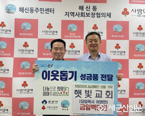 해신동 ‘햇빛교회’ 어려운 이웃을 위해 100만원 기탁