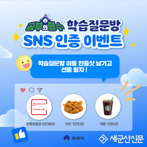 ‘공부의 명수’ 학습질문방 SNS 인증샷 행사