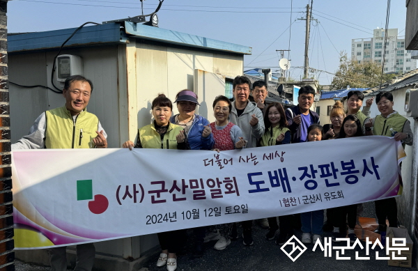 군산 밀알회, 삼학동 취약가구 주거환경 개선