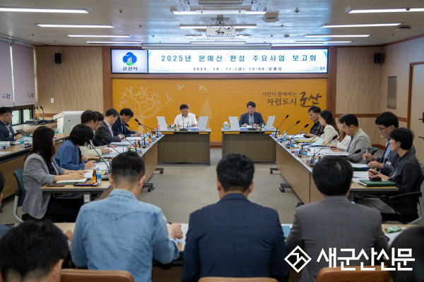 군산시, 2025년 본예산 편성 주요사업 보고회 개최