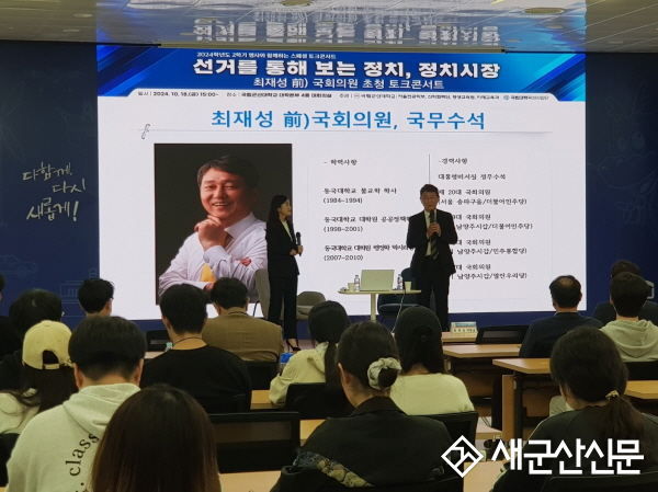 국립군산대, 최재성 前 국회의원 초청 토크콘서트 성황