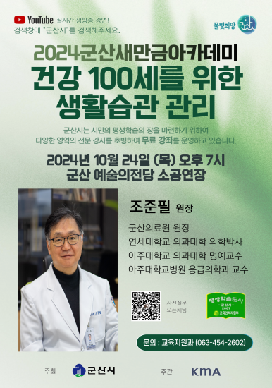 군산새만금아카데미, 군산의료원 조준필 원장 초청 강의