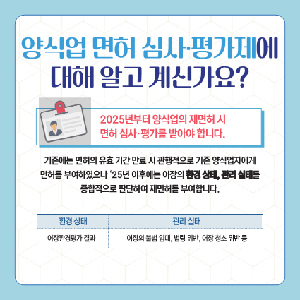 2025년 양식업 면허 심사·평가제도 시행 대비 홍보