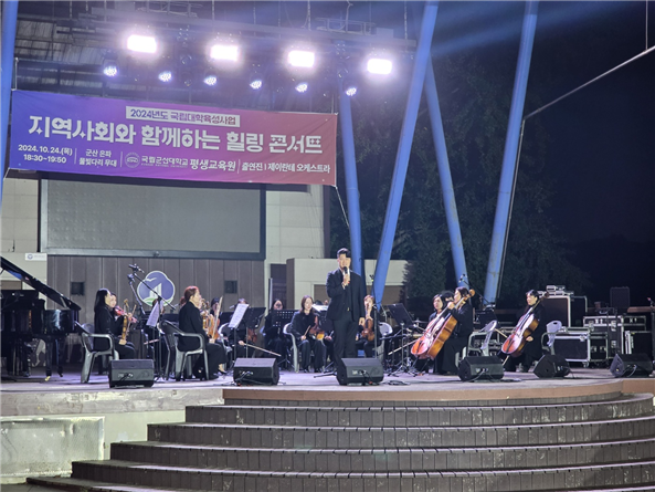 국립군산대,‘지역사회와 함께하는 힐링 콘서트’ 개최