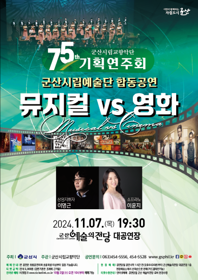 군산시립교향악단 기획연주회 ‘뮤지컬 VS 영화’