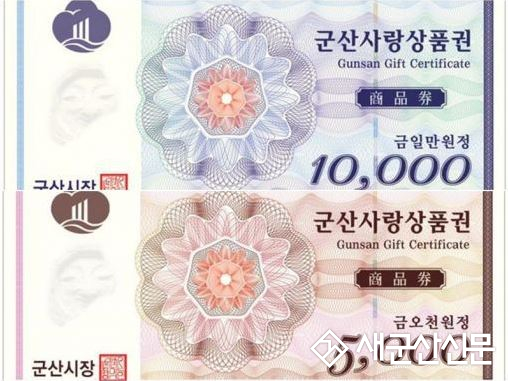 군산사랑상품권 부정유통 종합단속 시행