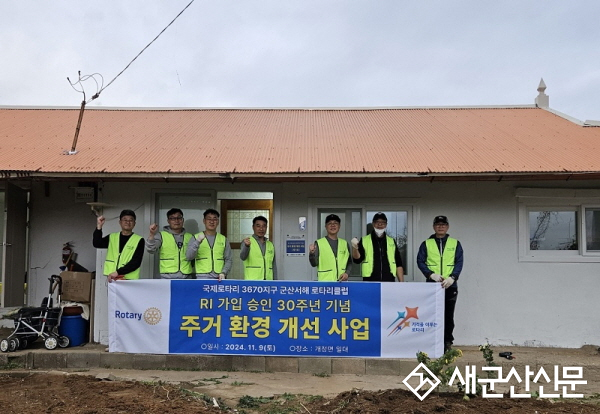 군산서해로타리클럽, 주거환경개선 봉사