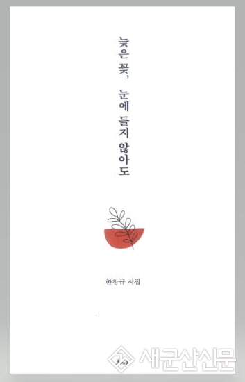 군산소방서 한창규 소방령, 시집 발간