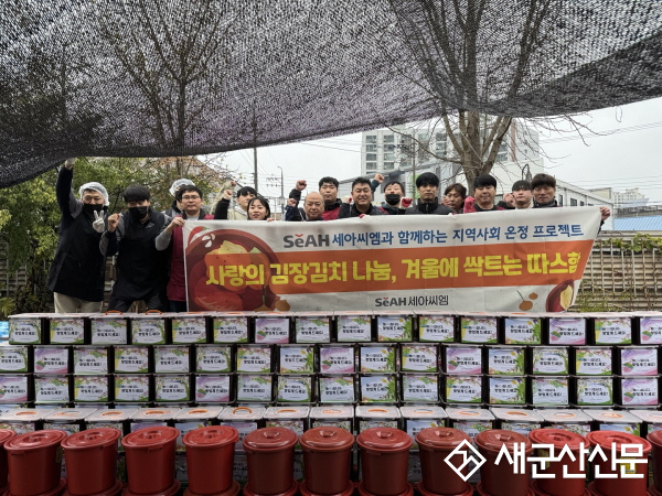 군산종합사회복지관-세아씨엠 봉사단, 사랑의 김장김치 나눔 자원봉사활동