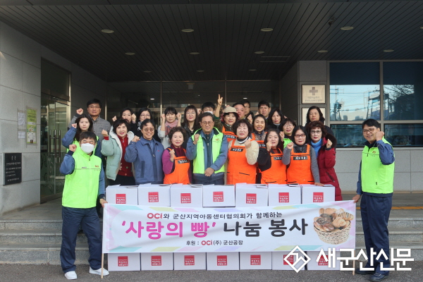 OCI군산공장-군산희망틔움봉사단, 성탄절 맞이 ‘사랑의 빵’ 나눔 행사